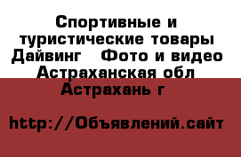 Спортивные и туристические товары Дайвинг - Фото и видео. Астраханская обл.,Астрахань г.